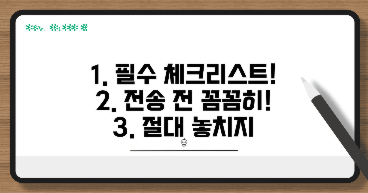 필수! 전송 전 꼭 확인해야 할 것들