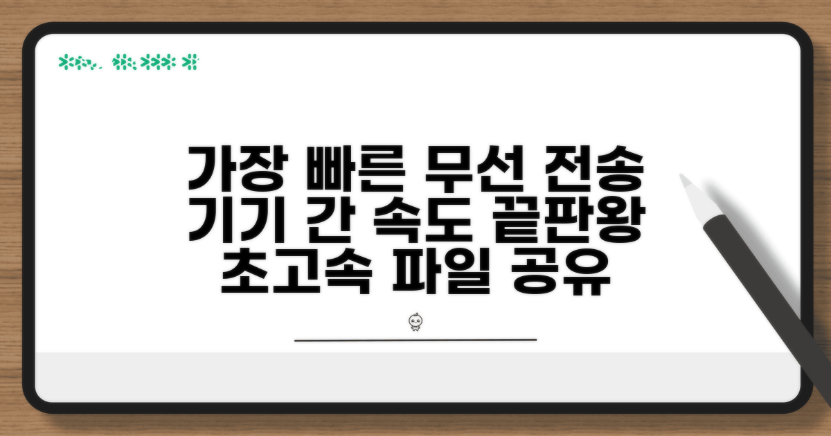 기기 간 무선 전송, 가장 빠른 방법은?