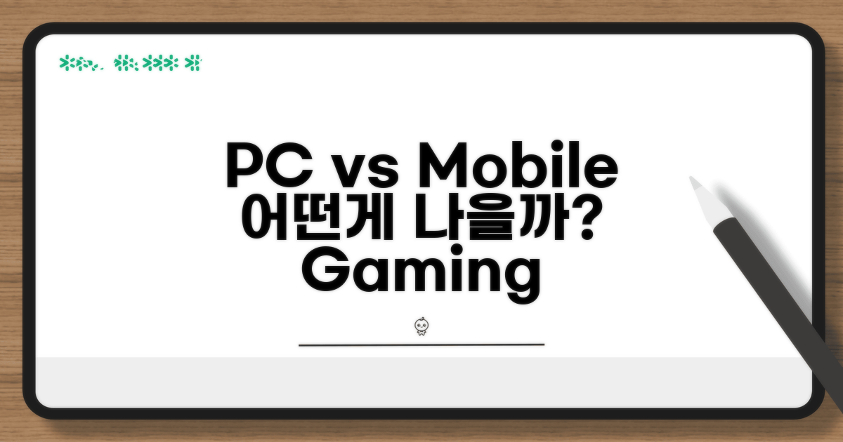 PC vs 모바일 게임, 뭐가 다를까?