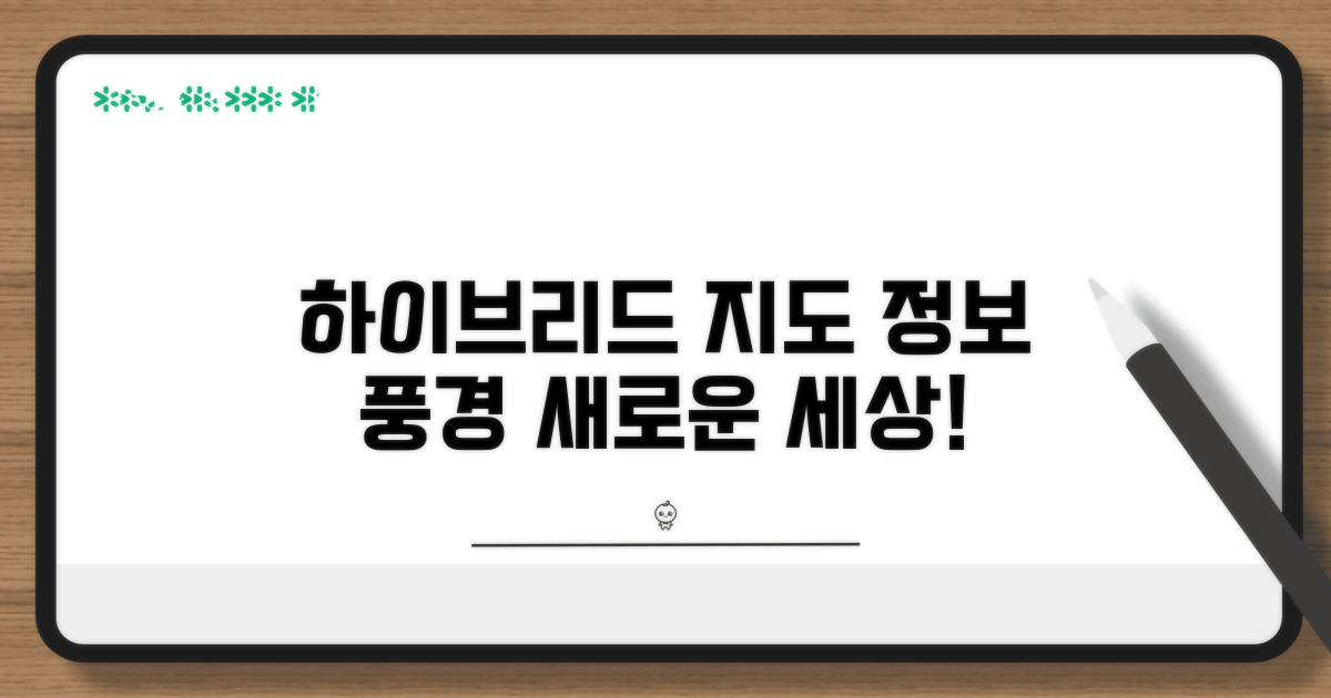 하이브리드 지도: 정보와 풍경 결합