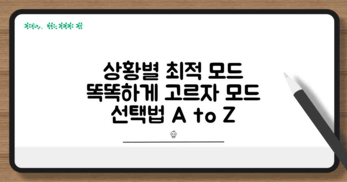 상황별 최적 모드 선택법