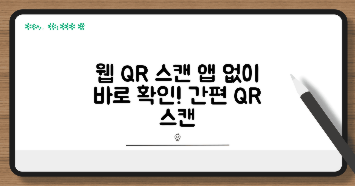 웹 QR 스캔, 앱 없이 바로 확인