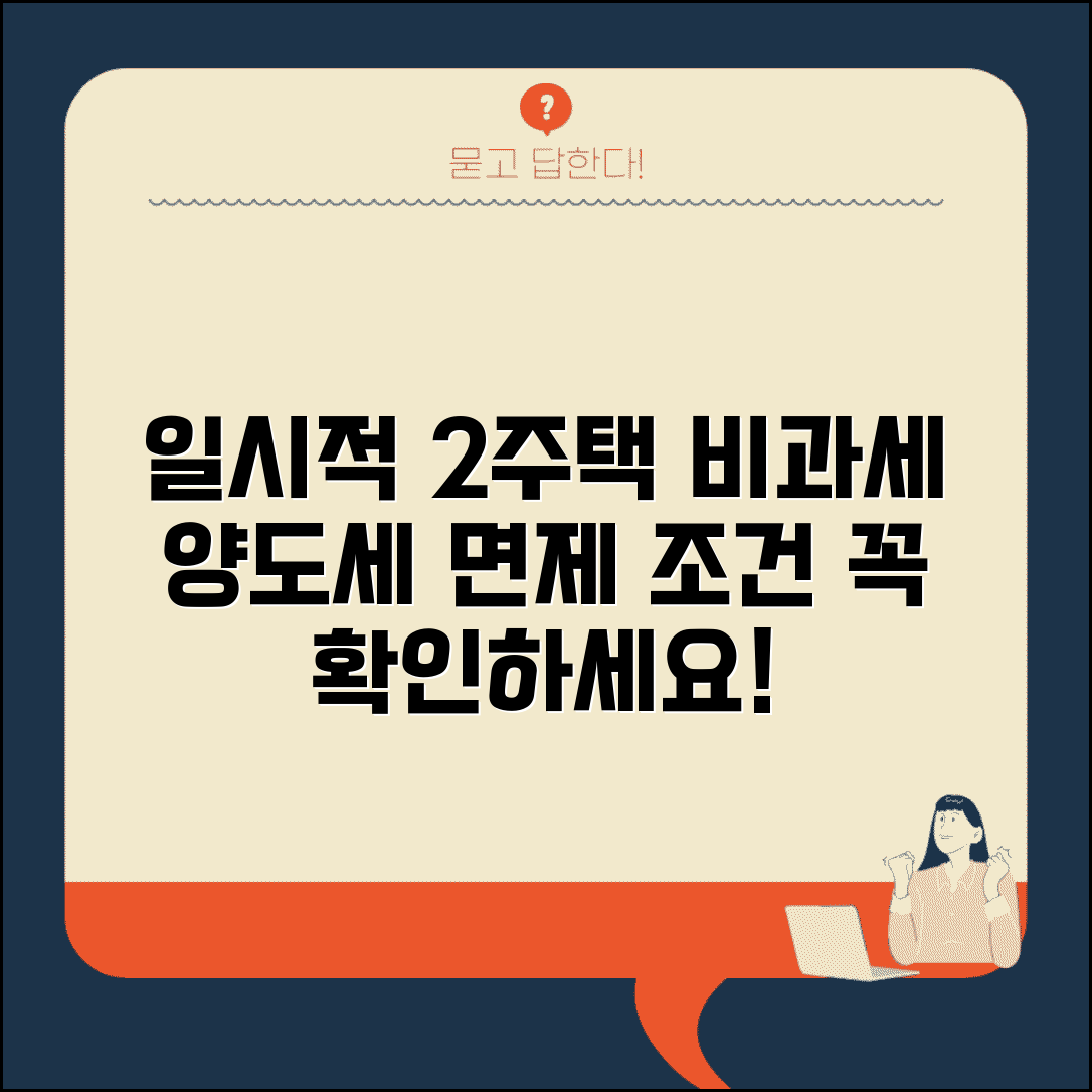 일시적 1가구 2주택 비과세 요건 | 일시적 2주택 양도세 면제