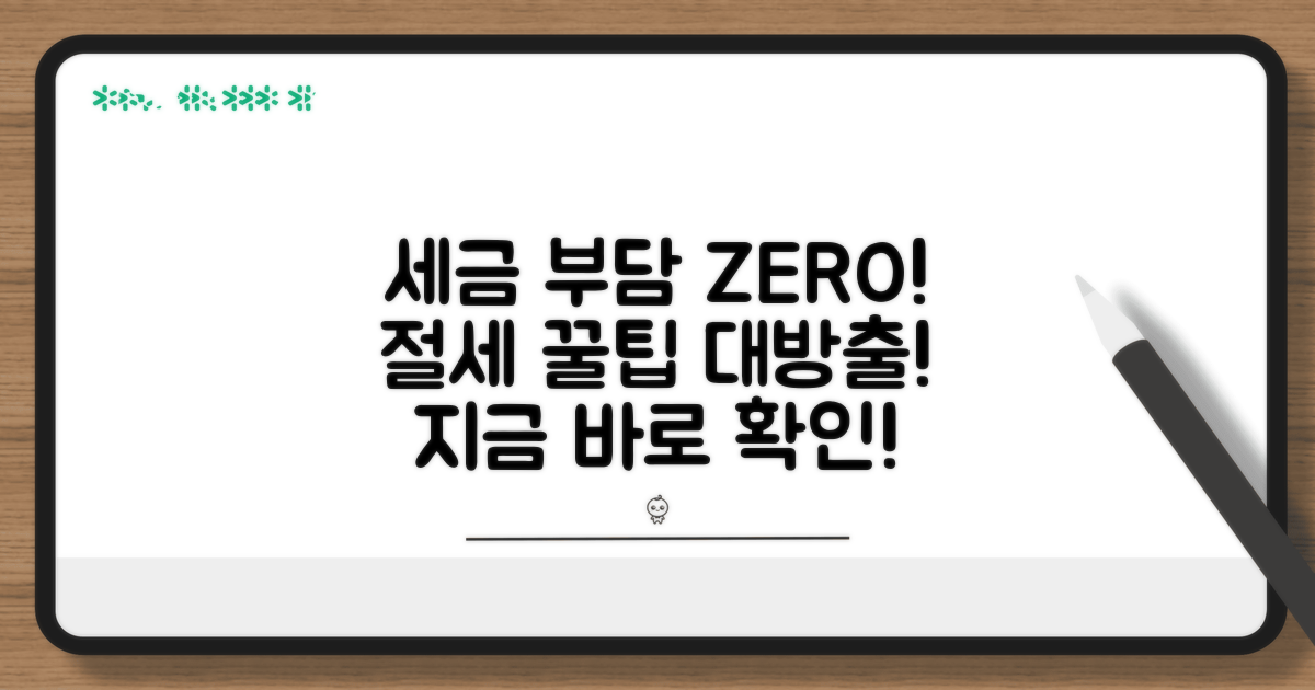 절세 꿀팁으로 세금 부담 줄이기