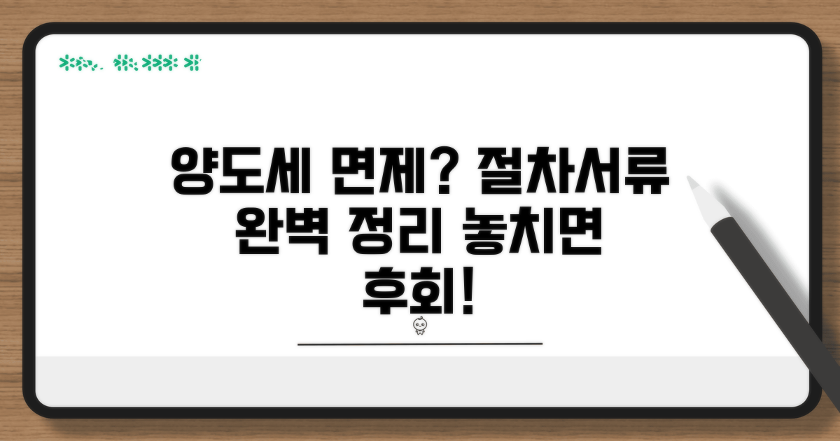 양도세 면제 신청 절차 및 필요 서류