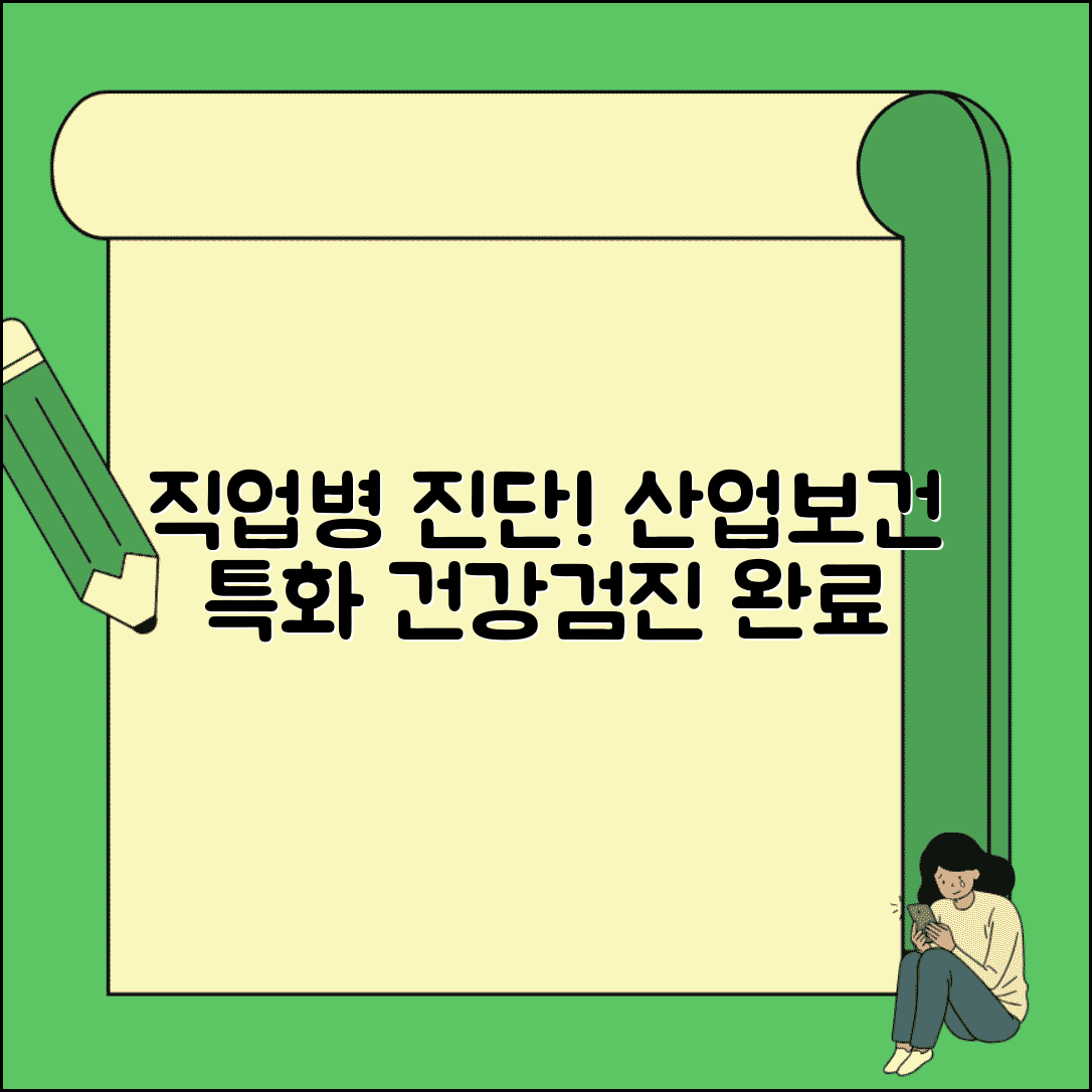 직업환경의학과 전문의 | 직업병 산업보건 검진 | 건강진단 작업환경