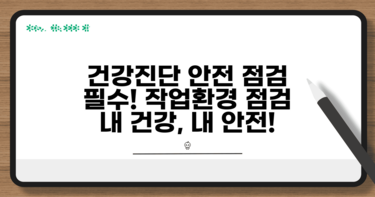 건강진단, 작업환경 안전 점검하기
