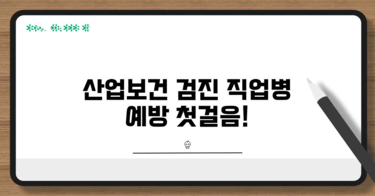 산업보건 검진, 직업병 예방의 첫걸음