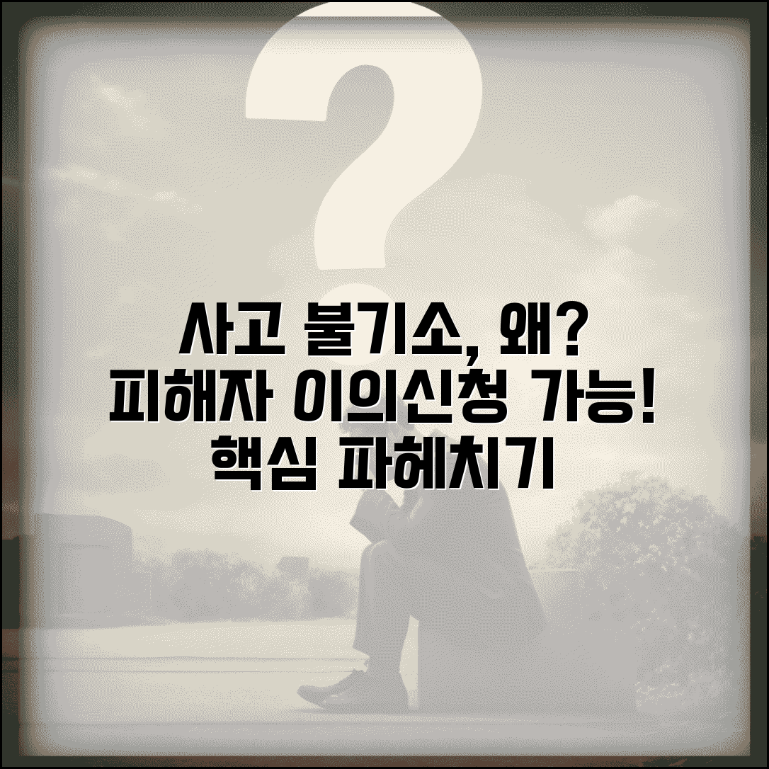 교통사고 불기소 처분 | 교통사고 가해자 불기소 결정과 피해자 이의신청