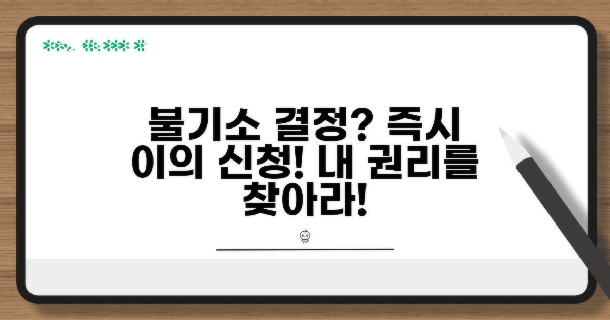 피해자, 불기소 결정에 이의 신청하기
