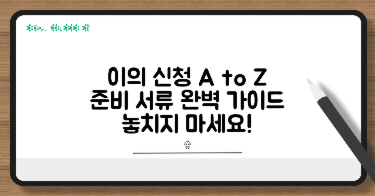 이의 신청 절차와 준비 서류