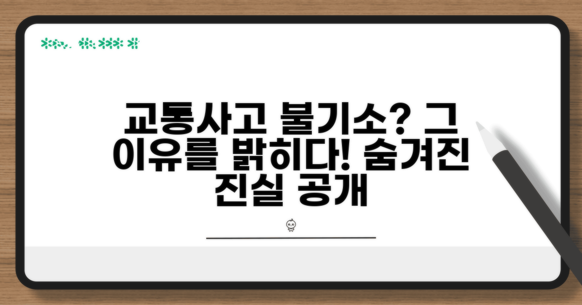 교통사고 불기소 처분, 왜?