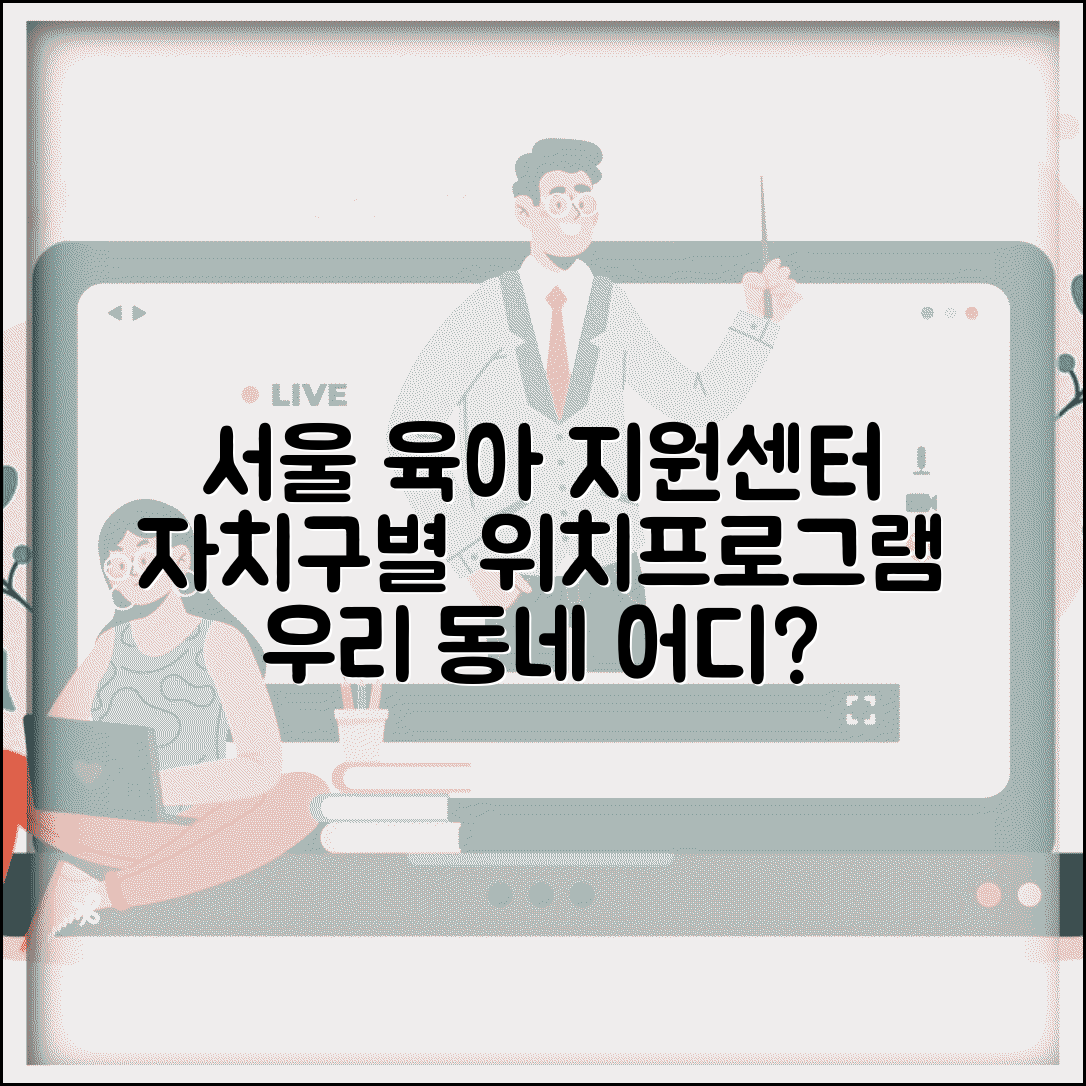 서울육아종합지원센터 지역별 | 서울시 자치구별 육아종합지원센터 위치와 프로그램
