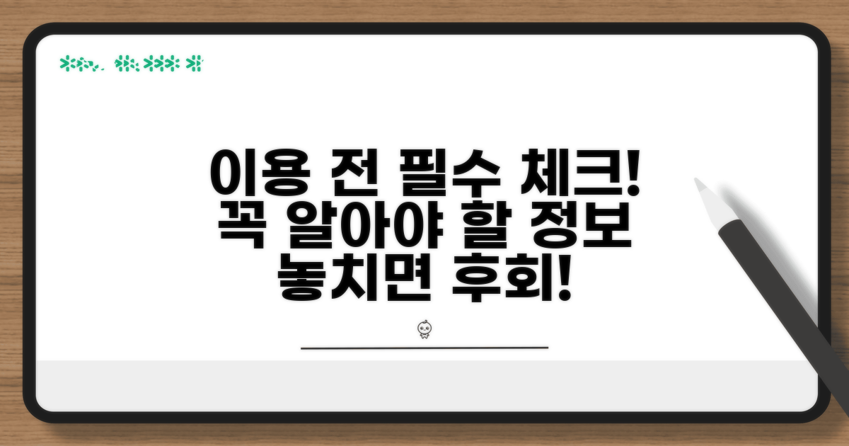 이용 전 알아야 할 필수 정보