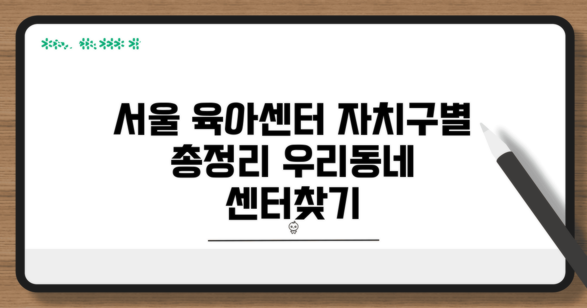 서울시 자치구별 육아센터 한눈에