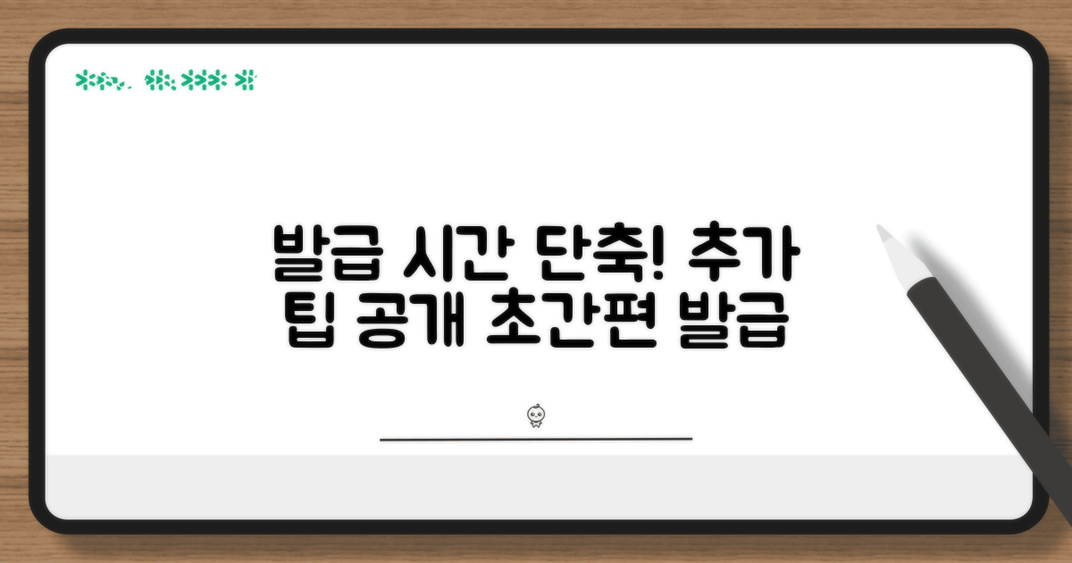 추가 팁으로 발급 시간 단축하기