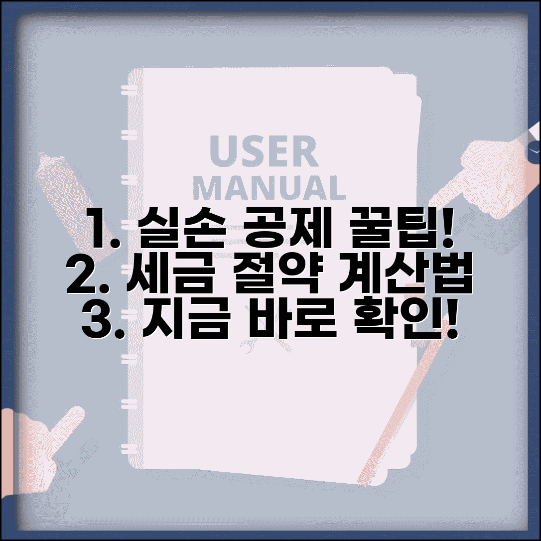 실손 공제금액 계산법 | 실손보험 공제 | 공제 한도 | 계산 방법 | 세액공제 | 절세 효과 | 신고 방법