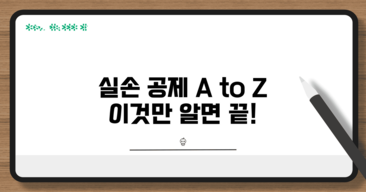 실손 공제, 이것만 알면 끝!