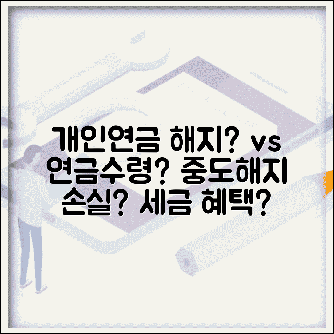개인연금 해지 vs 연금수령 | 개인연금저축 중도해지 손실과 연금 수령 세제 혜택
