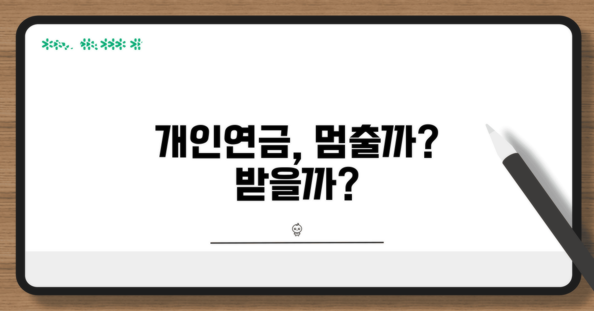 개인연금, 지금 해지 vs 계속 받을까?