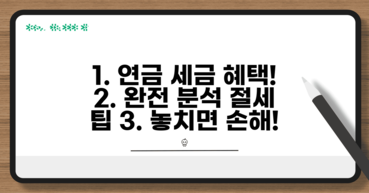 연금 수령 시 세금 혜택 완전 분석