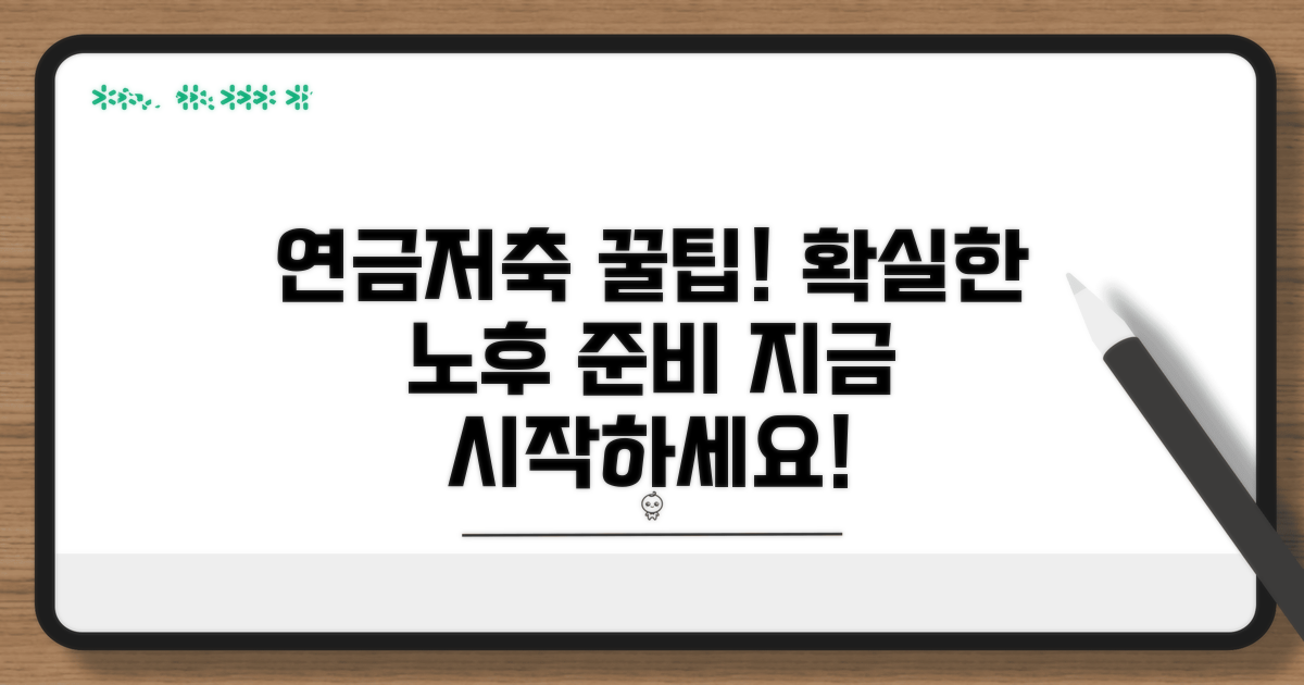 연금저축 현명하게 활용하는 법