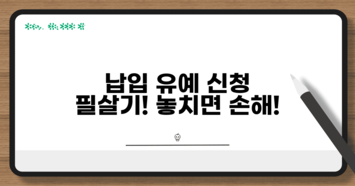 납입유예 신청, 꼭 알아두세요