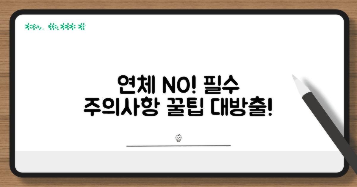 주의사항과 연체 방지 팁
