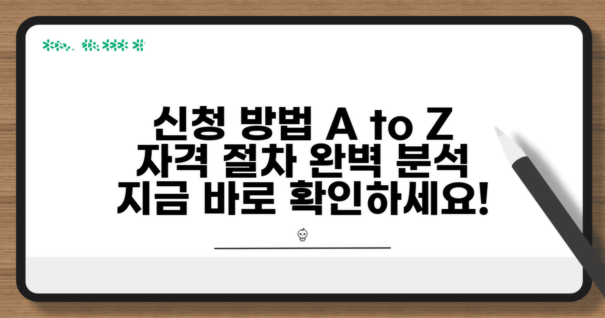 신청 자격과 절차 자세히 보기