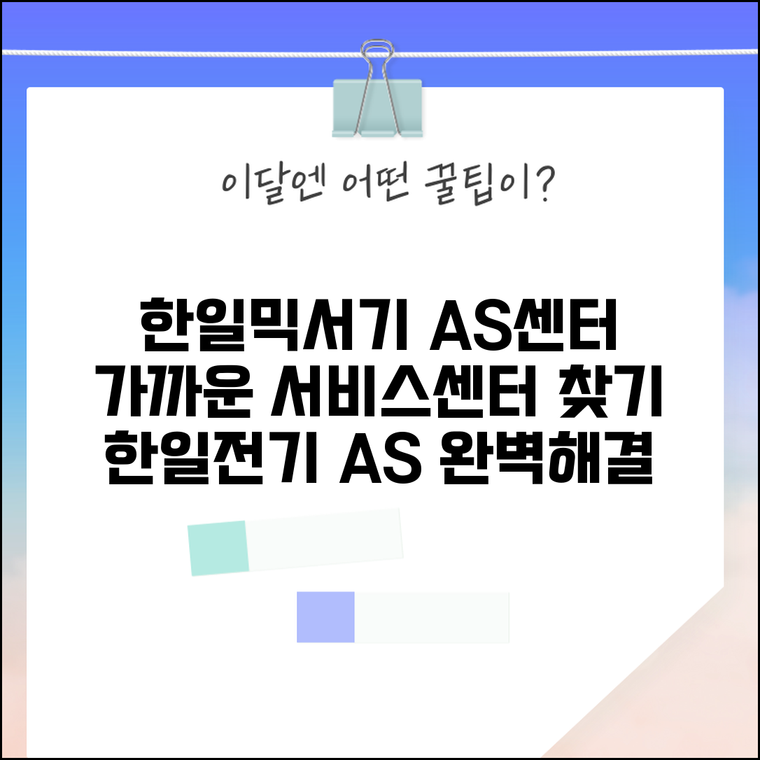 한일믹서기 서비스센터 위치 | 한일전기 AS 센터 찾기