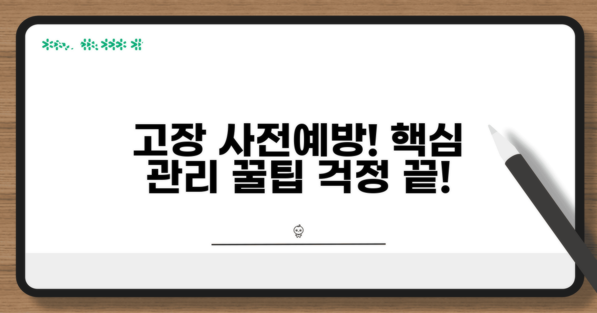 고장 전 예방 팁과 관리 요령