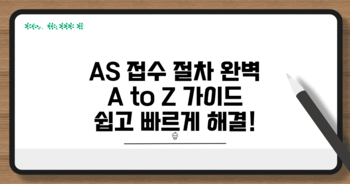 AS 접수 및 절차 완벽 가이드
