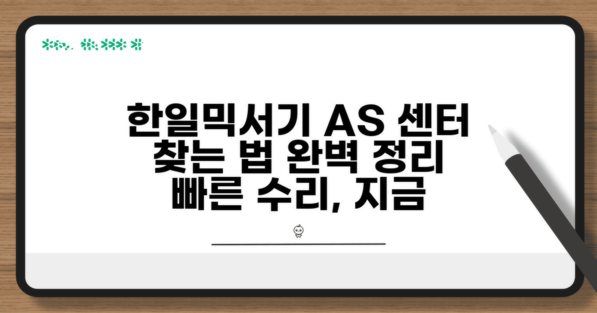 한일믹서기 AS 센터 찾는 법