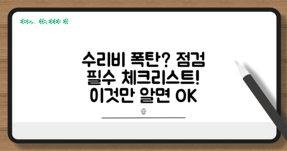 수리 비용과 점검 시 주의사항