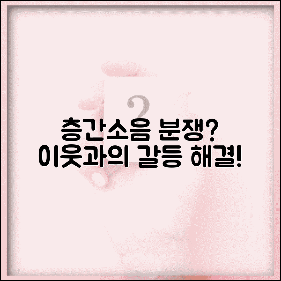 층간소음 분쟁조정 신청 | 층간소음 이웃 분쟁 조정 신청과 해결 방법