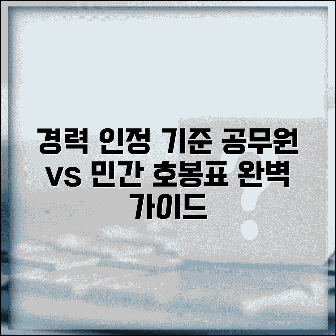 호봉획정표 경력 인정 기준 | 민간 경력과 공무원 경력 호봉 인정 기준표