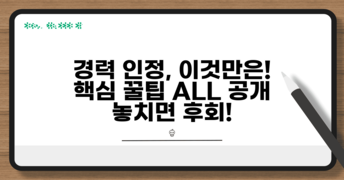 경력 인정, 이것만은 꼭 알아두세요