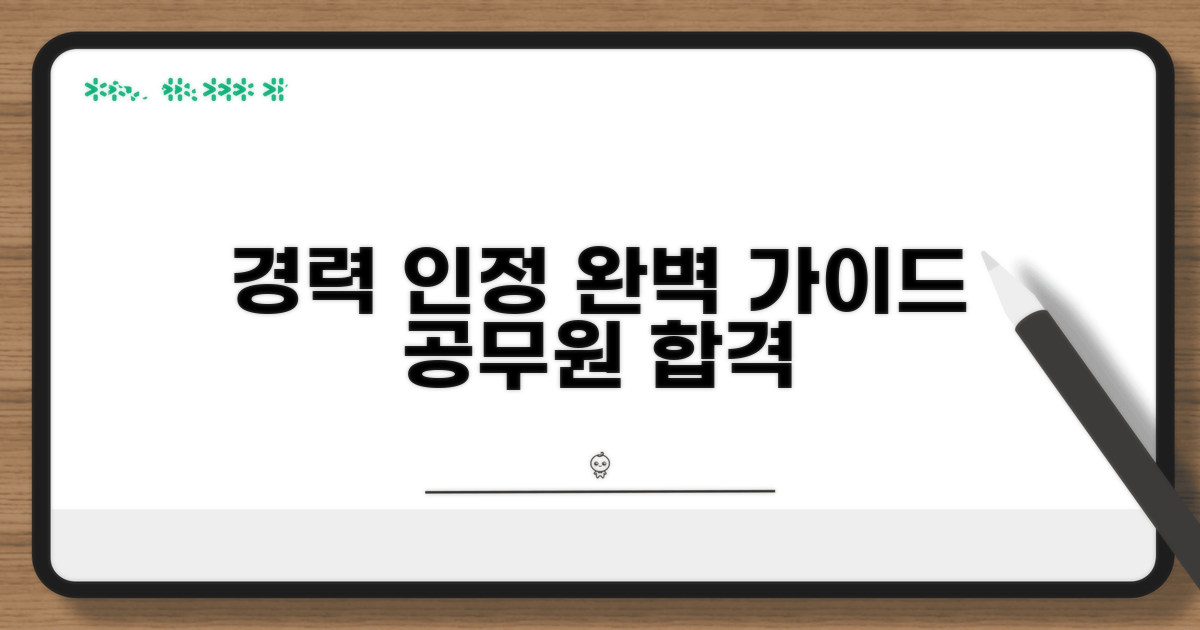 공무원 경력 인정 절차 완벽 가이드