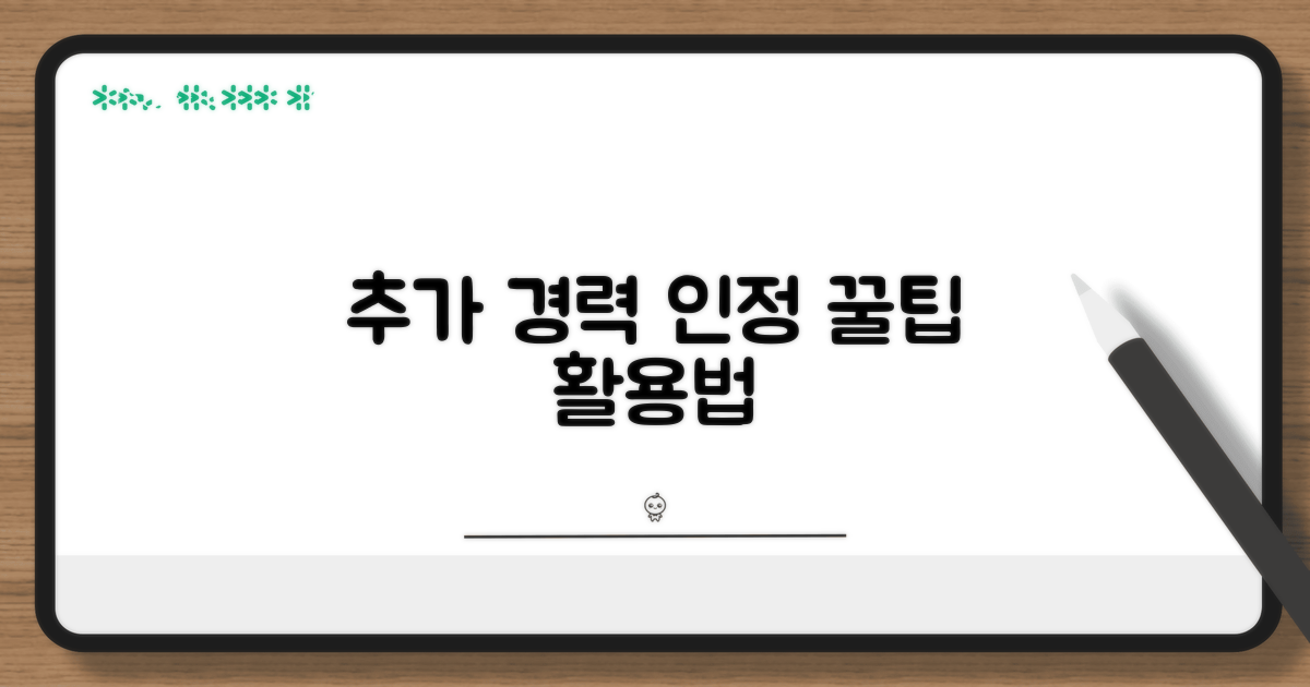 추가 경력 인정 꿀팁과 활용법