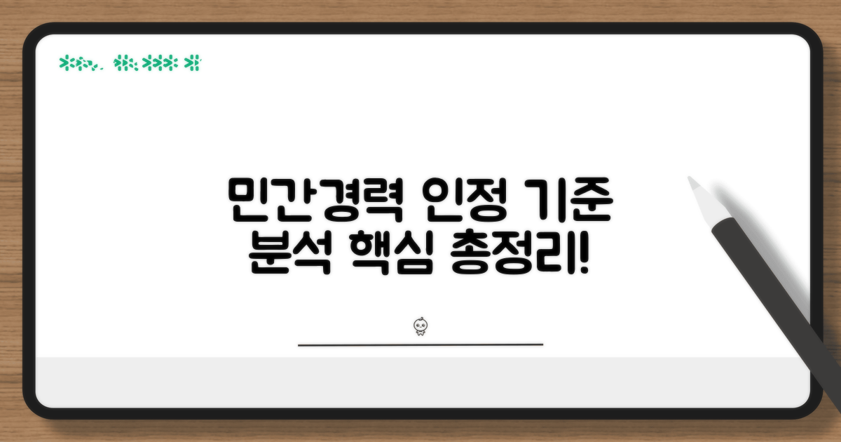 민간 경력 인정 기준 상세 분석