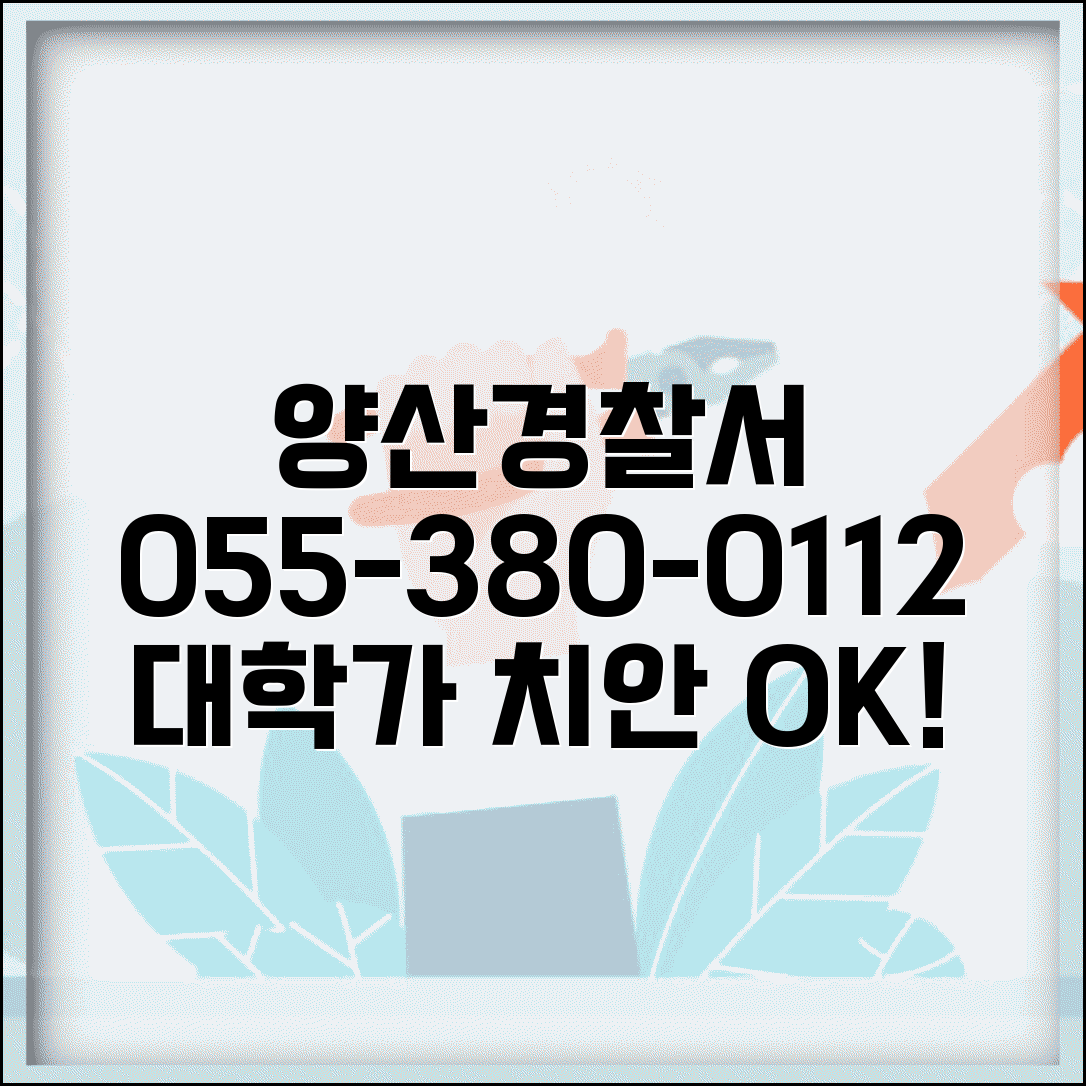 양산경찰서 전화번호 055-380-0112 | 경남 양산시 관할 경찰서 대학가 치안과 청소년 보호