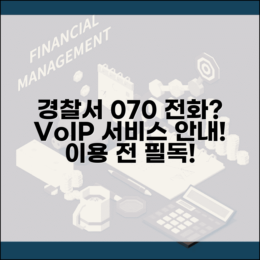 경찰서 전화번호 070 인터넷전화 | 일부 경찰서에서 사용하는 VoIP 전화 서비스 안내