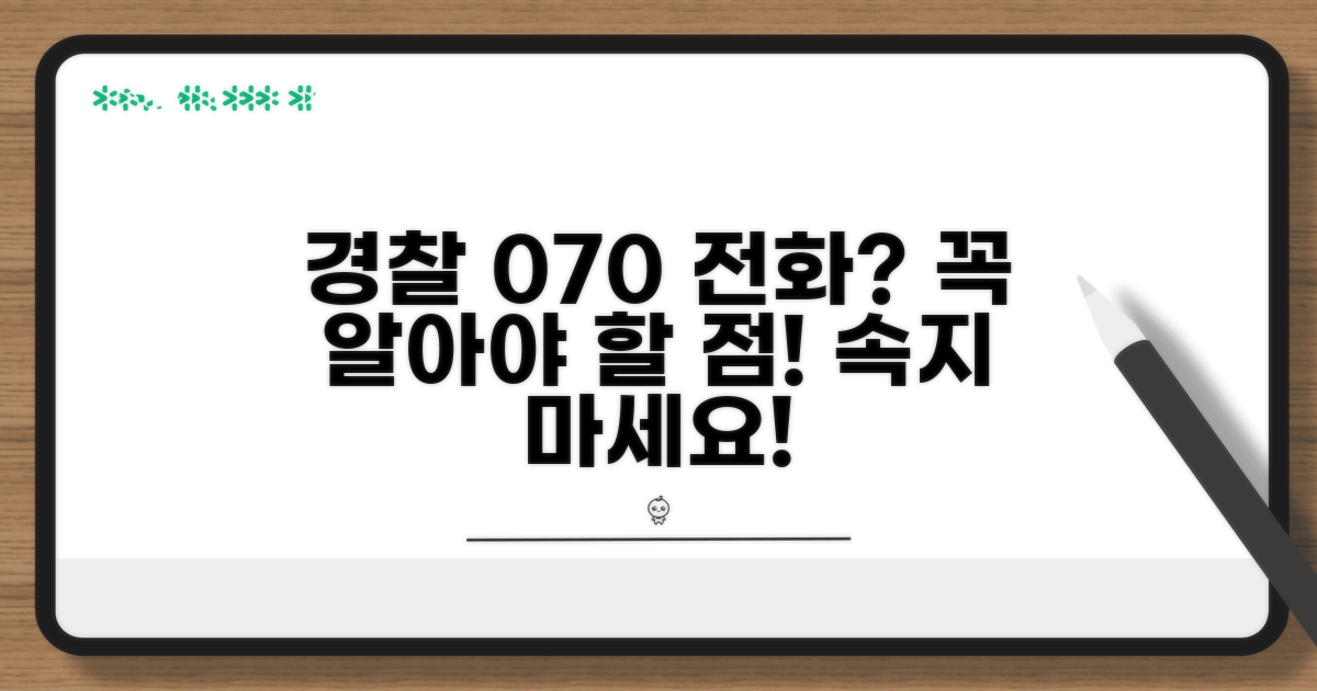 경찰서 070 전화, 꼭 알아둘 점