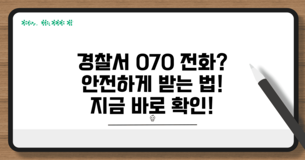 안전하게 경찰서 070 전화 활용하기