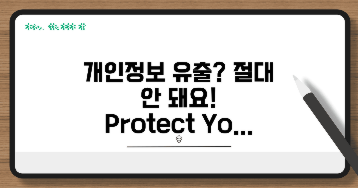 개인정보 유출, 절대 안 돼요!