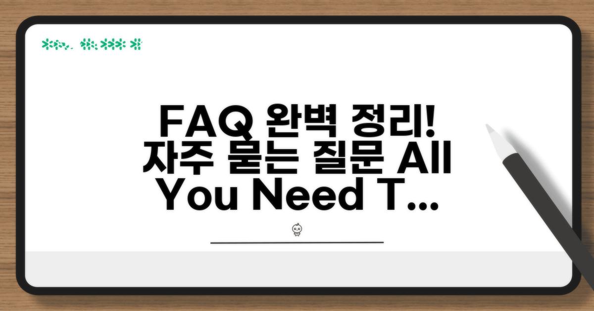 자주 묻는 질문 FAQ 완벽 정리