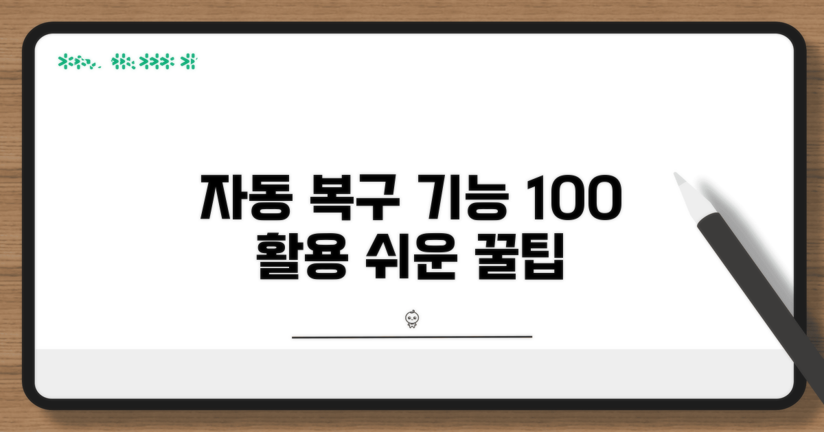 간단 자동 복구 기능 활용하기