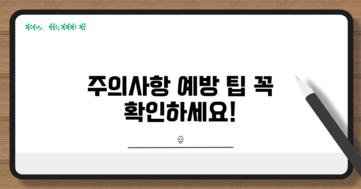 주의사항과 예방 팁 확인