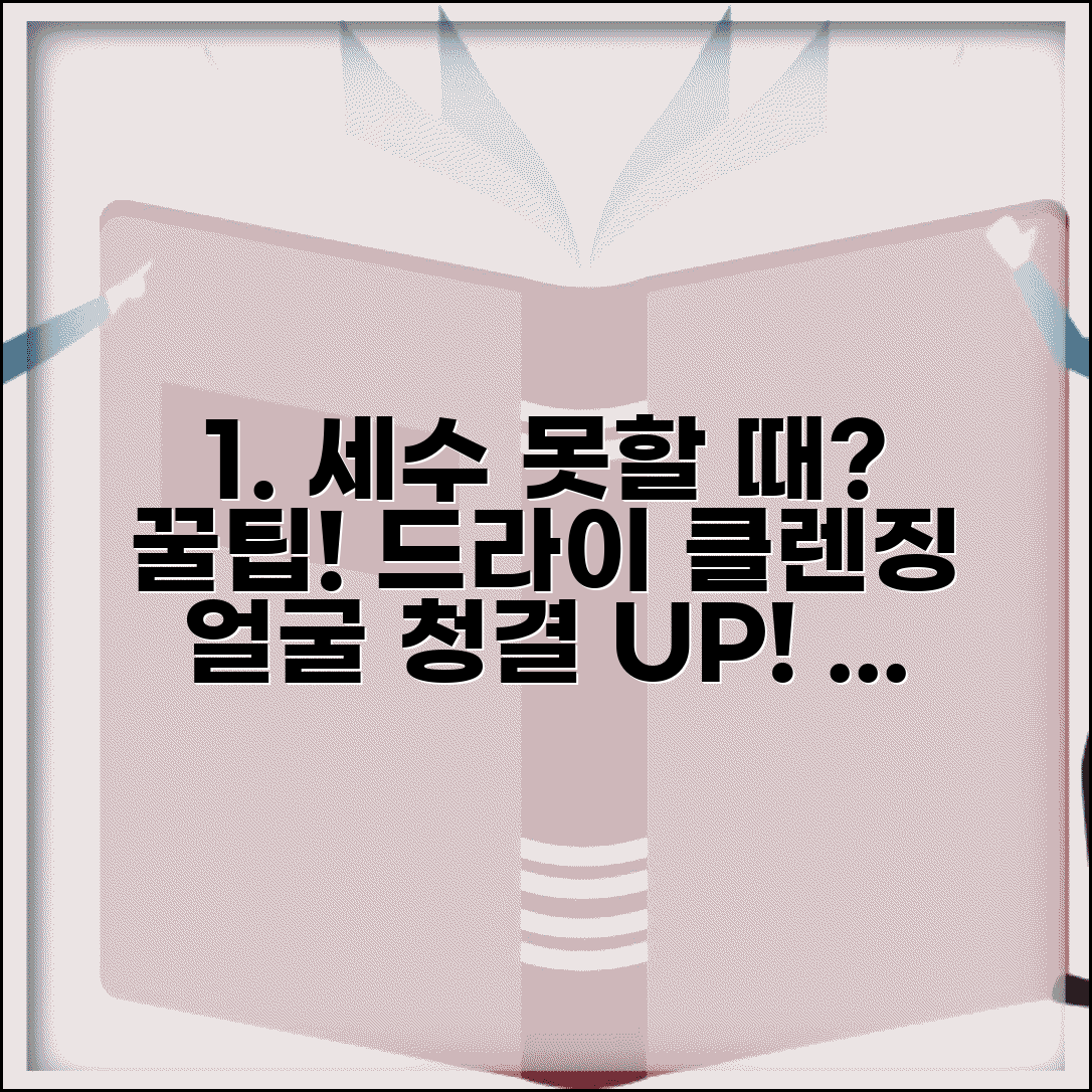 세수 못할 때 세안 대체법 | 물 없는 상황에서 얼굴 청결 유지하는 드라이클렌징