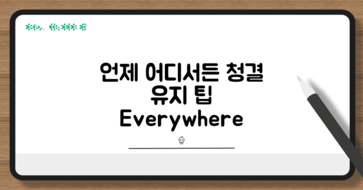 언제 어디서든 청결 유지